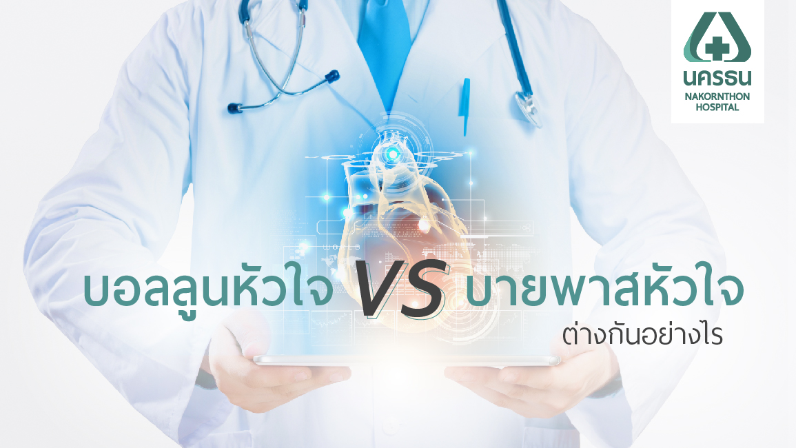 รักษาเส้นเลือดหัวใจตีบด้วย บอลลูนหัวใจ&บายพาสหัวใจ มีขั้นตอนการทำและข้อดี-ข้อเสียอย่างไร? รักษาเส้นเลือดหัวใจตีบด้วย บอลลูนหัวใจ&บายพาสหัวใจ มีขั้นตอนการทำและข้อดี-ข้อเสียอย่างไร?